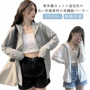 UVパーカー ラッシュガード 冷感 レディース 薄手 接触冷感 ひんやり ラッシュパーカー UVカット UPF50+ 無地 吸汗速乾 涼しい 日焼け止