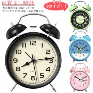 目覚まし時計 置き時計  時計 おしゃれ 大音量 目覚まし めざまし時計 起きれる 子供 男の子 女の子 レトロ アラームクロック ナイトライ