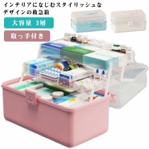 救急箱 薬箱 大容量 3層 収納ケース 仕切り 裁縫箱 薬ケース たっぷり 収納ボックス 工具箱 応急ボックス 透明 収納箱 取っ手付き 折り畳