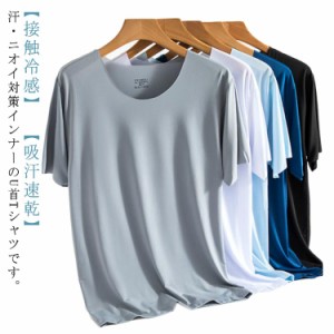 インナー  Tシャツ メンズ 春夏 クール  半袖 接触冷感 ひんやり 涼しい 無地 U首 ストレッチ 吸汗 速乾 消臭 接触冷感 ルームウエア ド