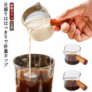 計量カップ 取っ手付き マグカップ ビーカー マイカップ 100ML コーヒーカップ 目盛り付き カップ 計量カップ 耐熱ガラス グラス おしゃ