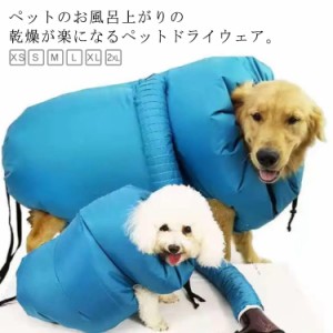 犬 ドライヤー 犬用 ペット用 ペット乾燥 ウエア 乾燥ウェア イヌ用 乾燥服 乾燥袋 お風呂上がり お風呂後 速乾 通気 軽量 猫 犬 猫用 水