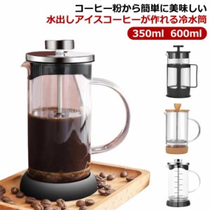 冷水筒 コーヒーポット 350ml 600ml 水出し フィルター付冷水筒 コーヒージャグ ピッチャー 麦茶 冷水ポット 麦茶ポット コーヒー 手作り
