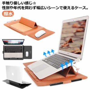 ケース/スタンド兼用 ノートpcケース ノートpcスタンド レザー スリーブ パソコンバッグ ノートパソコンケース 11-16インチ対応 多機能 