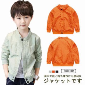 キッズ アウター 子供服 男の子 ジャケット ジュニア 軽量ジャケット ジャンパー 軽量 子供ウインドブレーカー 羽織り 子供服 長袖 子ど