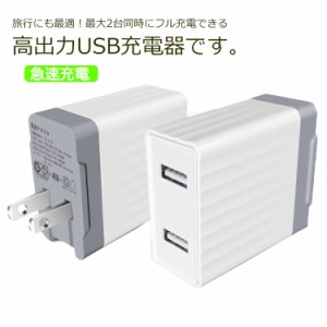 USB充電器 2ポート アダプター 小型 軽量 コンパクト スマホ充電器 USBチャージャー 急速充電 折り畳み 2台同時充電可能 iPhone/iPad/And