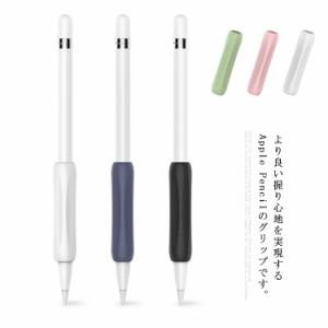 Apple Pencil グリップ シリコン 握りやすい アップルペンシル スリーブ 第一世代 第二世代 滑り止め 軽量 良い握り心地 耐久性 シンプル