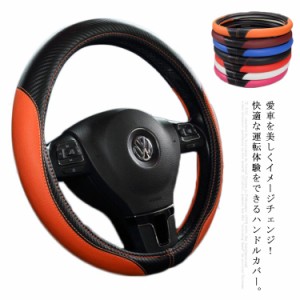 ステアリングカバー ハンドルカバー レザー 車内用品 カー用品 内装パーツ 軽自動車 普通車 乗用車 トラック 自動車内装 お洒落 簡単装着