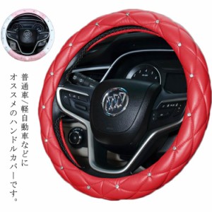 ステアリングカバー ハンドルカバー レザー 車内用品 カー用品 内装パーツ 軽自動車 普通車 乗用車 トラック 自動車内装 お洒落 簡単装着