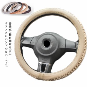 ステアリングカバー ハンドルカバー 車内用品 カー用品 内装パーツ 軽自動車 普通車 乗用車 トラック 自動車内装 お洒落 簡単装着 通気性