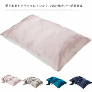 枕カバー シルク まくらカバー 48*74 ピローケース ヘアケア 乾燥対策 美肌 肌ケア 滑らか 柔らかい 洗える 封筒型 寝具 シンプル 送料無