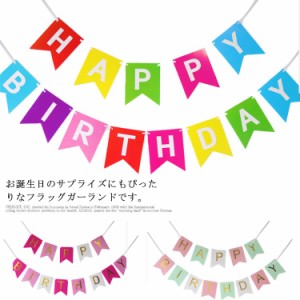 フラッグガーランド バナー 誕生日 パーティー飾り 部屋飾り 壁飾り 写真の小道具 お祝い 誕生日用品 大人・子供兼用 送料無料