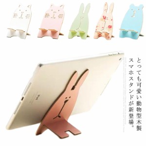 スマホスタンド 卓上 タブレットスタンド 携帯スタンド iPad用 木製 コンパクト 充電サポート 看板立て 使いやすい 可愛い インテリア用