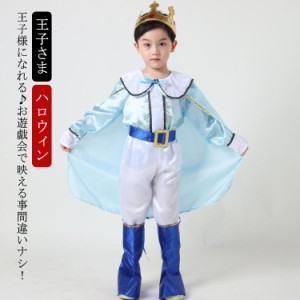 王子さま ハロウィン 子供 衣装 コスプレ 王子 こども コスチューム 仮装 キッズ なりきり 男の子 マント プリンス 子ども 可愛い 小学生