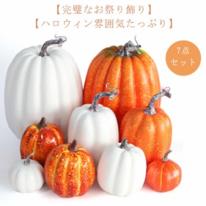 7点セット!ハロウィン かぼちゃ カボチャ グッズ 装飾 オブジェ 置き物 大きい 白 パンプキン 飾り 屋外 ディスプレイ プラスチック 置物