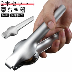 2本セット！栗むき器 くりむき器 栗 皮むき 栗むき ハサミ 栗皮むき 栗 皮むき器 栗剥き 栗むきピーラー くりむき 皮むき鋏 栗の鬼皮 渋