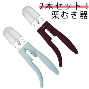 2本セット！栗むき器 くりむき器 栗 皮むき 栗むき ハサミ 栗の皮むき鋏 栗の鬼皮 渋皮むき 栗カッター 栗の皮をむく 道具 栗皮むき 栗 