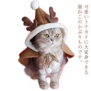 クリスマス ケープ トナカイ 犬 猫 服 コスプレ 衣装 マント サンタ トナカイ クリスマスツリー かぶりもの 送料無料 ドッグウェア 犬の