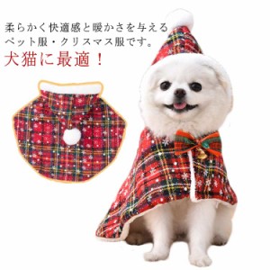 犬猫 クリスマス ケープ マント コスプレ サンタクロース 犬服 犬 服 洋服 ペット 帽子付き コスプレ ポンチョ コスチューム サンタ ケー