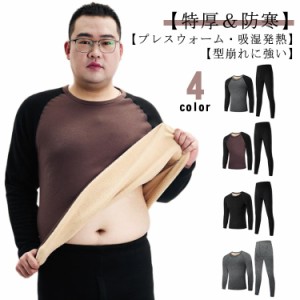 3XL〜7XL！裏起毛 厚手 ヒートテック メンズ あったかインナー 大きいサイズ 上下セット [防寒肌着・吸湿発熱・防寒・保温] 長袖シャツ 