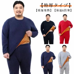 L〜6XL！ヒートテック メンズ 裏ボア 厚手 あったか インナー 保温インナー 防寒肌着 裏起毛 上下セット 長袖シャツ ロングタイツ インナ