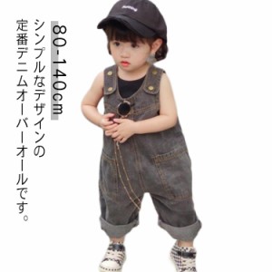 キッズ ベビー服 オーバーオール デニム サロペット ジーンズ 子供服 男の子 女の子 秋 冬 春 夏 ジュニア おそろい 洋服 オシャレ 80 90