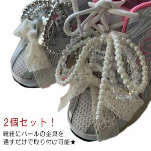 2個セット！立体リボン 可愛い シューズピアス 真珠 韓国風 シューピアス 靴紐 靴 シューズ スニーカーアクセサリー シューアクセサリー 