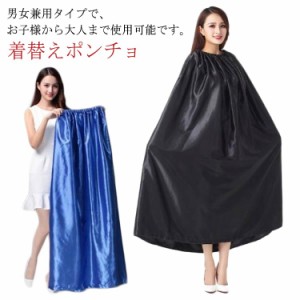 着替えポンチョ お着がえ用 ケープ 透けない 社交ダンス 競技会 マラソン 登山 災害時 便利 簡易更衣室 水着 海水浴 メンズ レディース 
