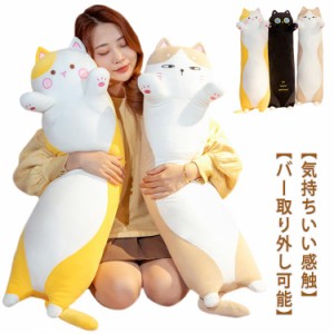 抱き枕 ねこ ぬいぐるみ 50cm 70cm 90cm 110cm ロングスロー枕 動物の枕 漫画猫 ネコおもちゃ 柔らかい 多機能 横向き寝 添い寝 癒しギフ