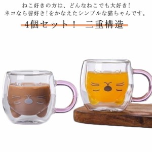 4個セット！グラス 猫 ダブルウォール 二重構造 280ml ガラスコップ ネコ マグカップ タンブラー コーヒーカップ コーヒーグラス アニマ