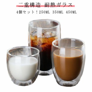 4個セット！ダブルウォールグラス ガラスカップ ティーカップ 250ML 350ML 450ML ボデガカップ 二重構造 耐熱ガラス 北欧 おしゃれ お茶