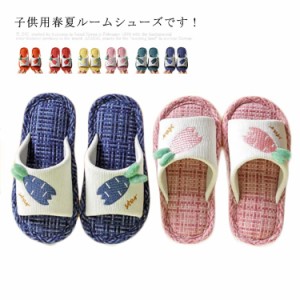 送料無料 スリッパ 夏 男の子 女の子 夏 ルームシューズ 果物 柄 子供 サンダル 刺繍 サマーサンダル 夏スリッパ 麻繊維 快適 室内履き 