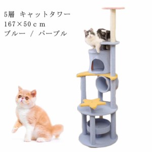 キャットタワー 据え置き 登りタワー 猫タワー オシャレ 多頭飼い 大型猫 爪とぎ 麻紐 突っ張り 可愛い 星 月 ポール 付 隠れ家付 ペット