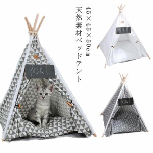 ペットハウス 猫 犬 ハウス ベッド部屋 ベッドテント おしゃれ 北欧 ドッグ キャット 小屋 45×45×50cm シート付ティピー テント クッシ