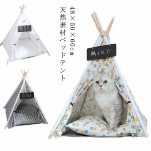 ペットハウス 猫 犬 ハウス ベッド部屋 ベッドテント おしゃれ 北欧 ドッグ キャット 小屋 48×50×60cm シート付 ティピー テント クッ