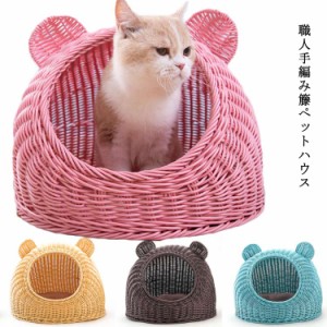 籐ペットハウス ペットハウス 籐かご 籐 かご 犬 猫 小型 キャリーケース ペット用品 ハウス ベッド キャリー ペット用品 犬 猫 ラタン 