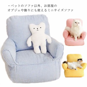 ミニソファ ペットベッド ペットソファ ペットチェア 猫 ネコ 犬 ベッド ソファ チェア 洗える ネコ家具 人形 ディスプレイ 北欧 姫様 プ