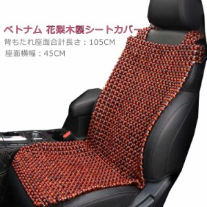 木ビーズシートカバー 花梨木 車ビーズシートカバー ベトナム カリン ウッドビーズ 前席用 運転席用 シートカバー 夏 快適シート マッサ