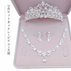 ウエディングアクセサリー 3点セットネックレ+ピアス（イヤリング）+王冠 結婚 アクセサリー ウエディング 花嫁用 結婚式 パーティー イ