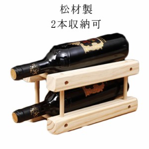 ワインスタンド ワインホルダー ワインラック 木製 ワイン 収納 2本収納可 松材製 ホルダー 組み立て必要 ワイン シャンパン ボトル 収納