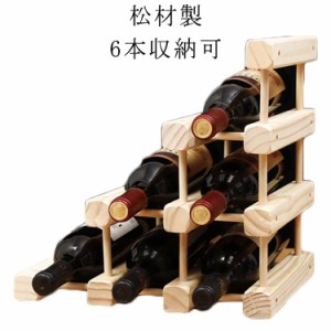 ワインスタンド ワインホルダー ワインラック 木製 ワイン 収納 6本収納可 松材製 ホルダー ワイン 組み立て必要  シャンパン ボトル 収