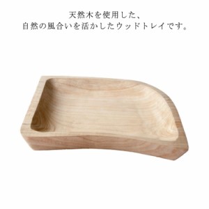 【木製品】30/33cm 厚さ5cm 桐ウッド 異形プレート 木のお皿 ウッド 雑貨 ウッドプレート 食器 ランチプレート キッチン 北欧 カフェ お