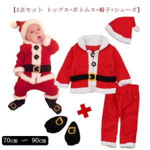 【5点セット トップス+ボトムス+帽子+シューズ】クリスマス コスプレ コスチューム ベビー サンタ サンタクロース コスプレ 服 衣装 セッ