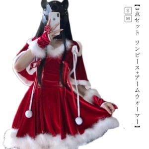 【3点セット ワンピース+アームウォーマー】サンタ コスプレ サンタクロース ワンピース クリスマス サンタコス 大人 セクシー レディー