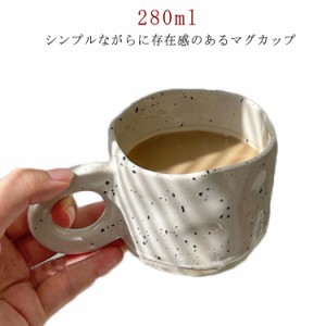 マグカップ マグコップ 陶器 マグ カップ コーヒーカップ ティーカップ コップ 280ml 北欧 食器 おしゃれ 陶器 インスタ映え プレゼント 