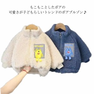 ボア ブルゾン 子供服 ベビー キッズ 男の子 女の子 こども 子ども服 トップス 長袖 羽織り ボアアウター ブルゾン フードなし ハイネッ