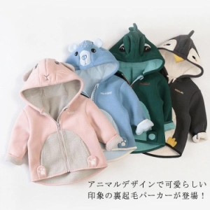 アニマル ボアパーカー 裏起毛 ジャケット 裏ボア コート アウター ベビー 赤ちゃん キッズ 子供服 男の子 女の子 ボーイズ ガールズ ジ