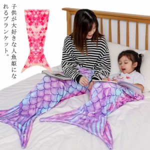 人魚 ブランケット 大人 マーメイド 着る毛布 ボア メンズ レディース 子供 キッズ 人魚姫 履ける毛布 毛布 膝掛け 大判ブランケット 大