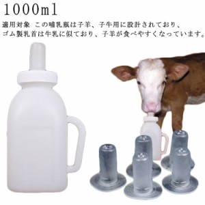 【1000ml 乳首*5】哺乳瓶 羊 牛 哺乳 哺乳瓶 乳首 家畜用 おしゃぶり ハンドル設計 取っ手付き 牛哺乳瓶 羊哺乳瓶 授乳 清潔 取り外し可