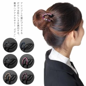 【送料無料 2個セット】送料無料 Uピン ラインストーン 髪飾り ヘアアクセサリー キラキラ 簪 U字 かんざし ヘアピン 結婚式 入学式 卒業